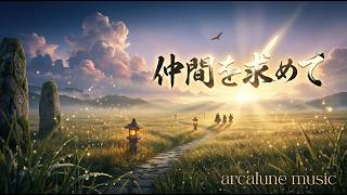 【Celtic Orchestra】仲間を求めて / Searching for Companions - 5 Stories 19min｜arcalune music