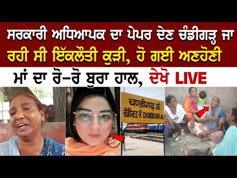 Today Punjab News: ਸਰਕਾਰੀ ਅਧਿਆਪਕ ਦਾ Paper ਦੇਣ Chandigarh ਜਾ ਰਹੀ ਸੀ ਇੱਕਲੌਤੀ Kudi, ਹੋ ਗਈ ਅਣਹੋਣੀ
