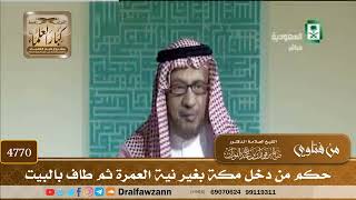 [4770] حكم من دخل مكة بغير نية العمرة ثم طاف بالبيت - صالح الفوزان