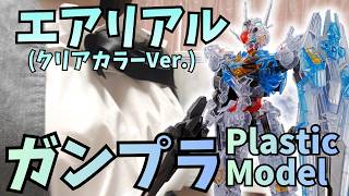 【ガンプラ】HGエアリアル(クリアカラーver.)を組み立てよう♪【女性VTuber実写】 ガンダム  gundam プラモデル 水星の魔女 Witch of Mercury