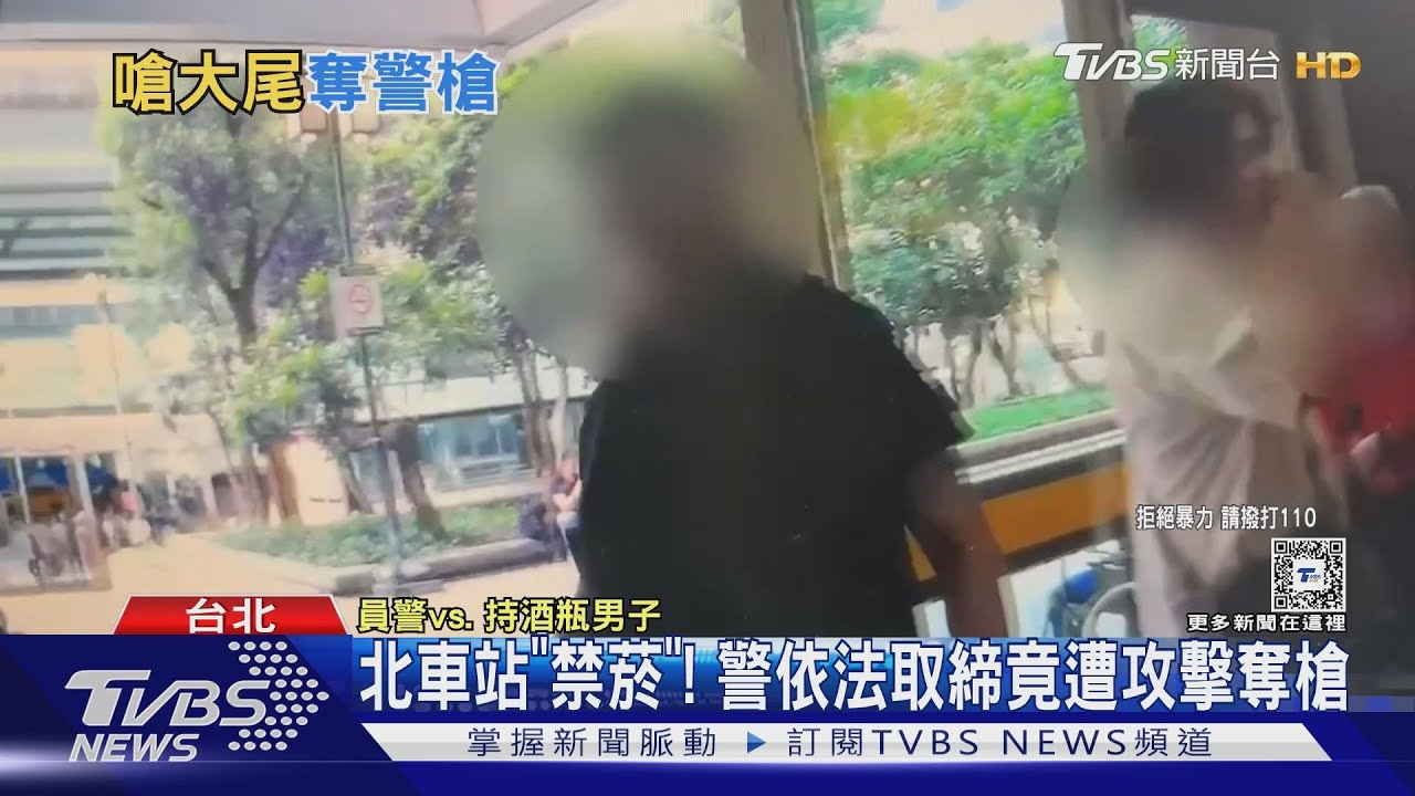北車站「禁菸」! 警依法取締竟遭攻擊奪槍