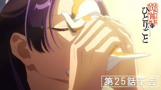 [情報] 藥師少女的獨語 第25話「猫猫と毛毛」