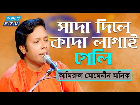 Shaada Diley Kaada Lagai Geli || আমার সাদা দিলে কাদা লাগাই গেলি || Amirul Momenin Manik || ETV Music