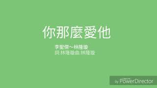 【你那麼愛她】李聖傑～林隆璇