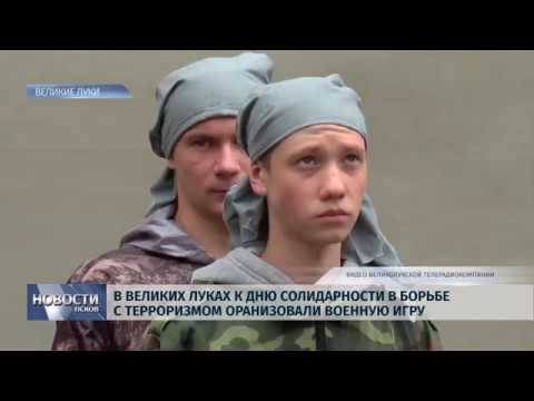  03.09.2019 / В Великих Луках к дню солидарности в борьбе с терроризмом организовали военную игру