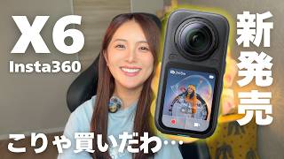 【衝撃】Insta360 X6、ここまで進化したら買わない理由がない。