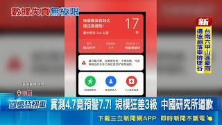 四川發生4.7級地震預警竟爆7.7級！數據嚴重失真官方急道歉回應｜三立財經iNEWS
