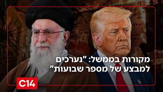 בדרך למלחמה? מקורות בממשל: "נערכים למבצע של מספר שבועות באיראן" (חדשות ערוץ 14) - התמונה מוצגת ישירות מתוך אתר האינטרנט יוטיוב. זכויות היוצרים בתמונה שייכות ליוצרה. קישור קרדיט למקור התוכן נמצא בתוך דף הסרטון