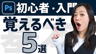 【Adobe Photoshop】まず最初に覚えるべきこと<超初心者・入門>