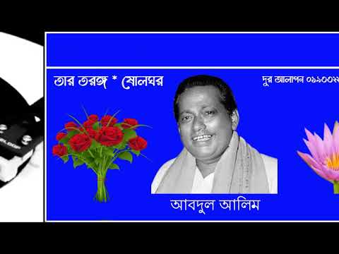 SHOB SHOKHI RE PAAR KORITE  Singer  Abdul Alim, Sabina Yasmin