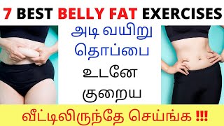 BELLY FAT HOME WORKOUTS IN TAMIL | Thoppai Kuraiya Tips in Tamil | Exercise for fat belly