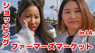 LA在住ハイスクールの娘とファーマーズマーケットでお買い物...？【7人大家族】【アメリカ】【ロサンゼルス】