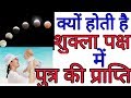क्यों होती है शुक्ला पक्ष में पुत्र की