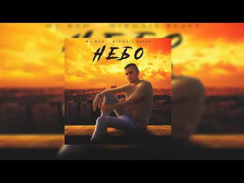 Mc Bad x Mikhail Beast - Небо  I ПРЕМЬЕРА АЛЬБОМА 2021