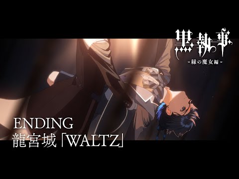 エンディングテーマ「WALTZ」龍宮城