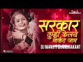 सरकार तुम्ही कोलय मार्केट जाम Dj Remix Sarkar Tumh