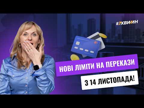 відео прев’ю для З 14 листопада банки зменшать ліміти!
