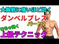 大胸筋に痛いほど効くダンベルプレス・パート2 むちゃ効く上級テクニック 重さではない効かせ方  how to Dumbbell press  ベンチプレス