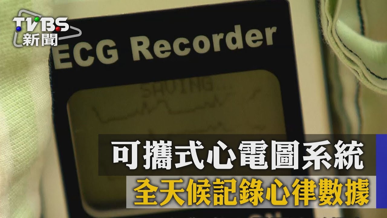 攜式心電圖系統 全天候記錄心律數據