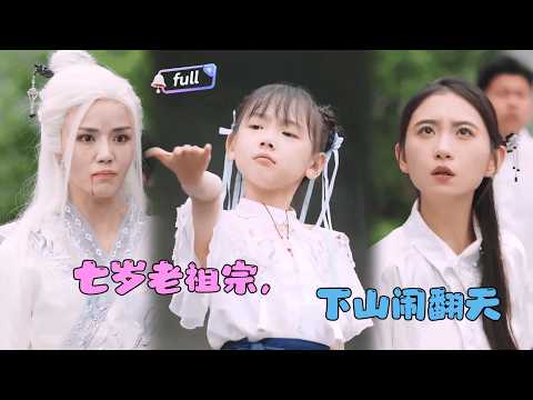 [MULTI SUB]✨《七岁老祖宗，下山闹翻天》🎐修真界为争夺至宝掀起腥风血雨，却不知那三件至宝的主人，正是他们眼中那个懵懂的五岁小女娃？#精彩大陆短剧 minidrama#精彩大陆短剧