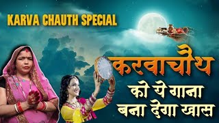 करवा चौथ गीत | karva chauth geet | #karvachauth special geet | #करवाचौथ