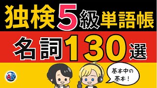 【独検５級対策】名詞130語 完全版｜ドイツ語 初級 単語帳【例文付き・聞き流し勉強】