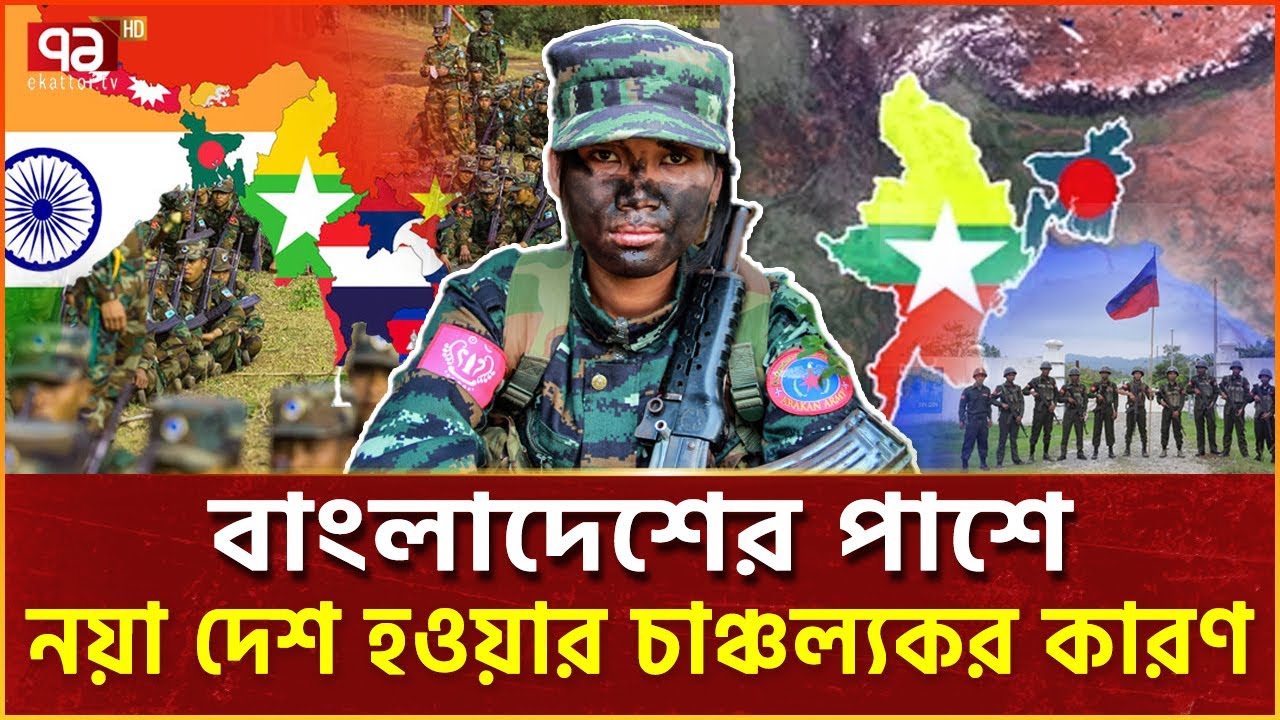 বাংলাদেশের প্রতিবেশী বদলের পাঁচ কারণ | Arakan Army | News | Ekattor TV