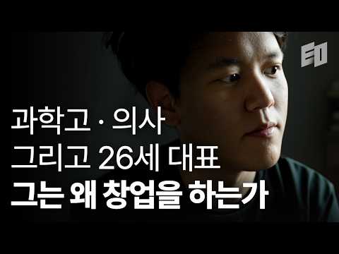 인류의 수명을 늘리겠다는 26세 의사 창업가의 도전 | 윤희상