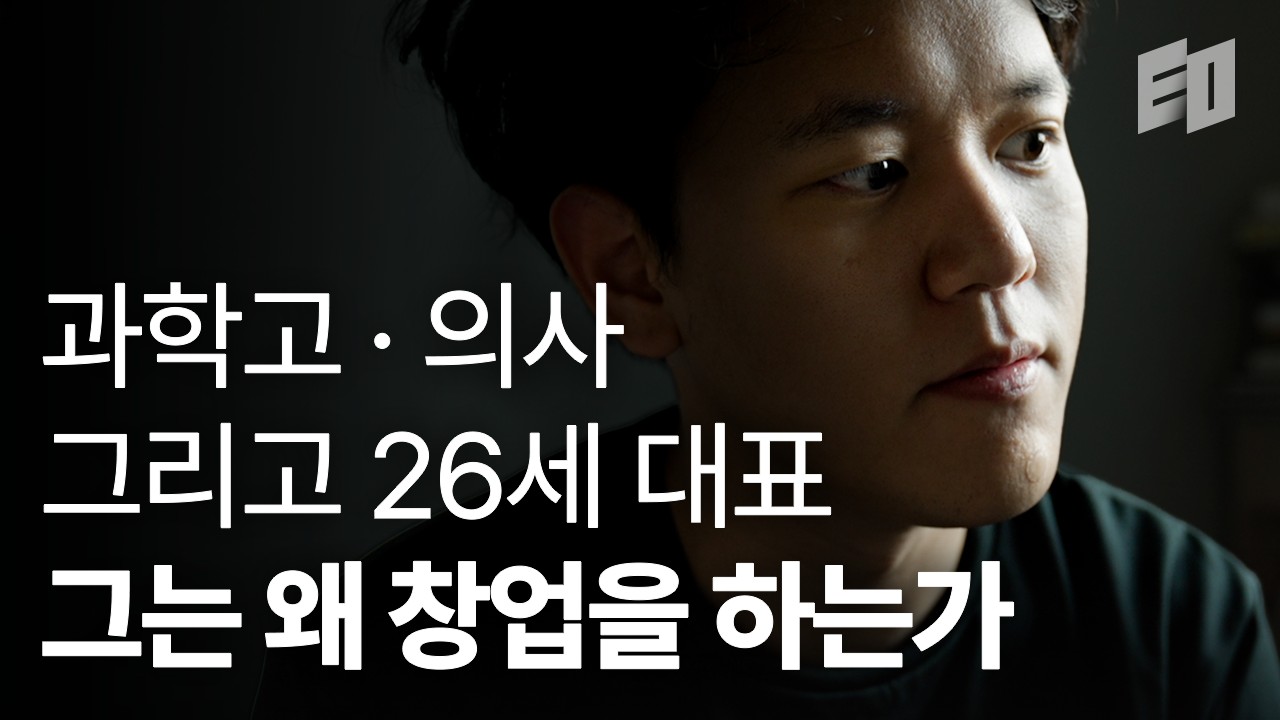 인류의 수명을 늘리겠다는 26세 의사 창업가의 도전 | 윤희상