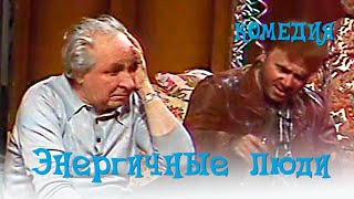 Энергичные люди (1989)