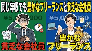 【なぜ？】同じ年収でも豊かな生活ができるフリーランスと可処分所得の少ない会社員