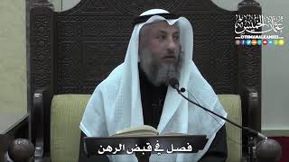 1430 - فصل في قبض الرهن - عثمان الخميس