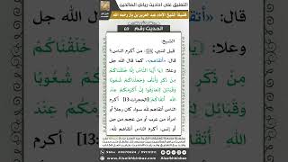 صورة 68- الحديث (69) - رياض الصالحين - الشيخ عبد العزيز بن باز