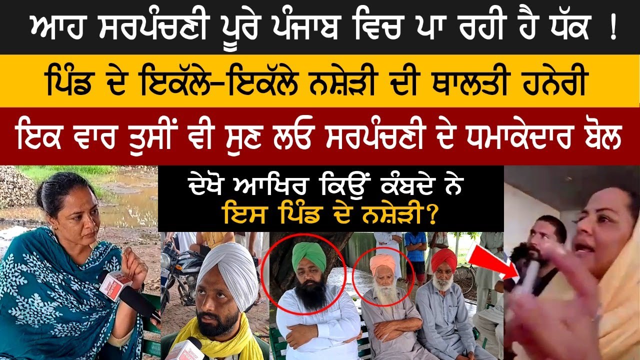 ਆਹ ਸਰਪੰਚਣੀ ਪੂਰੇ ਪੰਜਾਬ ਵਿਚ ਪਾ ਰਹੀ ਹੈ ਧੱਕ!ਪਿੰਡ ਦੇ ਇਕੱਲੇ-ਇਕੱਲੇ ਨਸ਼ੇੜੀ ਦੀ ਥਾਲਤੀ ਹਨੇਰੀ.. ਆਹ ਸਰਪੰਚਣੀ ਪੂਰੇ ਪੰਜਾਬ ਵਿਚ ਪਾ ਰਹੀ ਹੈ ਧੱਕ!ਪਿੰਡ ਦੇ ਇਕੱਲੇ-ਇਕੱਲੇ ਨਸ਼ੇੜੀ ਦੀ ਥਾਲਤੀ ਹਨੇਰੀ..