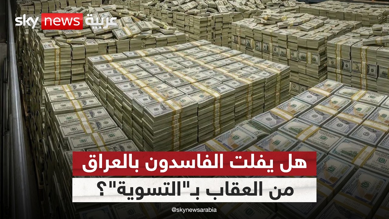 فيديو | إعادة الأموال المنهوبة في العراق.. هل يفلت الفاسدون من العقاب بـ"التسوية"؟ | #الظهيرة