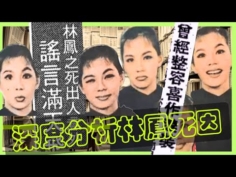 林鳳之死｜深度分析｜搜尋當年報章刊載｜訪女傭鄰居親友閨蜜｜胡楓覺性情大變｜羅蘭嘆家家有本難念的經｜媒人謝賢訴說悲劇｜張英才甚少來往｜八牡丹絕跡譚公館｜整容失效傳聞