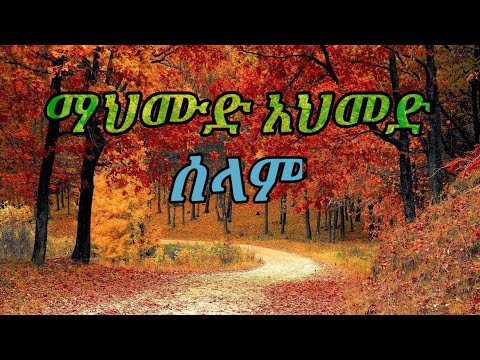 Mahmud Ahmed-selam(ማህሙድ አህመድ)ሰላም with lyrics