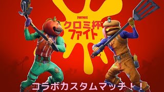 【Fortnite】【クロミ杯】エンジョイカスタムマッチ！