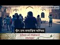 ख़ैर-उल-मनाज़िल मस्जिद : Khair-ul-Manaazil (Heritage Walk - Hindi)