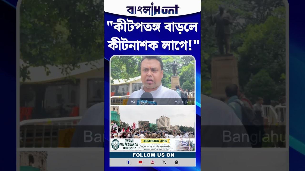 "কীটপতঙ্গ বাড়লে কীটনাশক লাগে!" CJP-এর প্রটেস্ট কে নিশানা করে বিস্ফোরক কৌস্তভ বাগচী