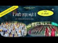 Jo Mangeh Thakur Apne te | Morning Assembly Shabad | School Prayer | Sur Simran Studio