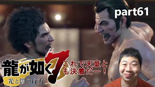 【龍が如く7】part61 ラストダンジョン！親っさんの仇、天童と決着！