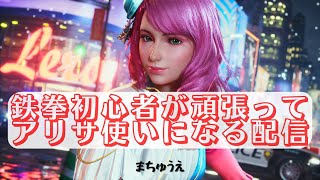 【鉄拳8】初心者が頑張ってアリサ使いになる　#48【配信】