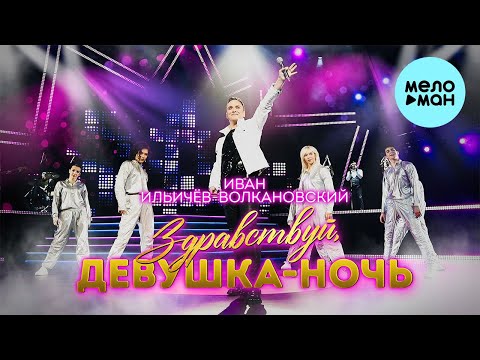 Иван Ильичёв - Волкановский - Здравствуй, девушка ночь (Single 2023)