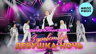 Иван Ильичёв - Волкановский - Здравствуй, девушка ночь (Single 2023)