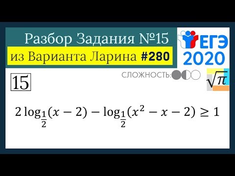 Разбор Задачи №15 из Варианта Ларина №280 (РешуЕГЭ 527635)