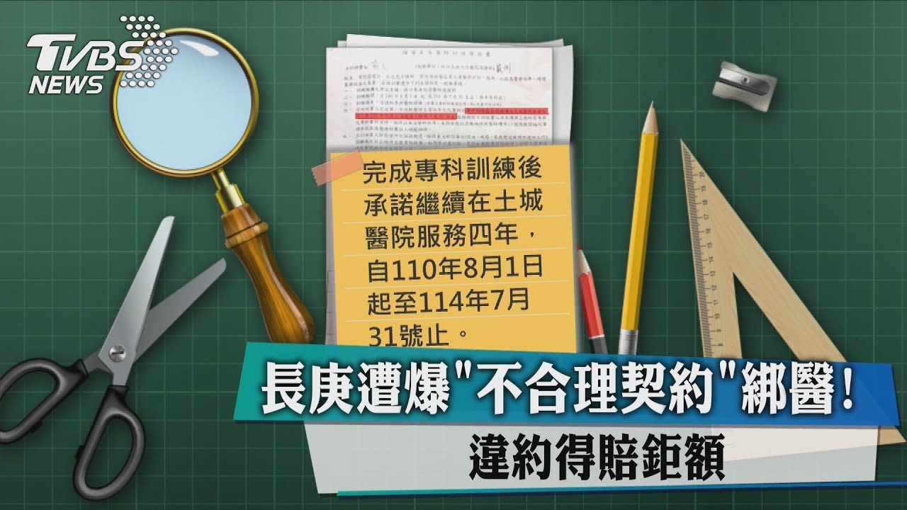 長庚遭爆「不合理契約」綁醫! 違約得賠鉅額