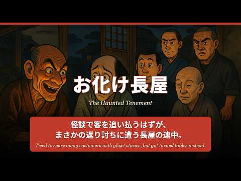 お化け長屋