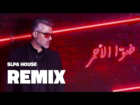 Fares Karam - remix Dawa Al Ahmar - 2022 |  ريمكس فارس كرم - ضوا الأحمر