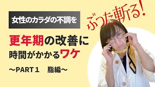 更年期の改善に時間がかかるワケ〜PART１　脂編〜